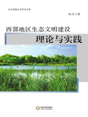 cover image of 西北地区生态文明建设理论与实践 (Theory and Practice of Ecological Civilization Construction in Northwest China)